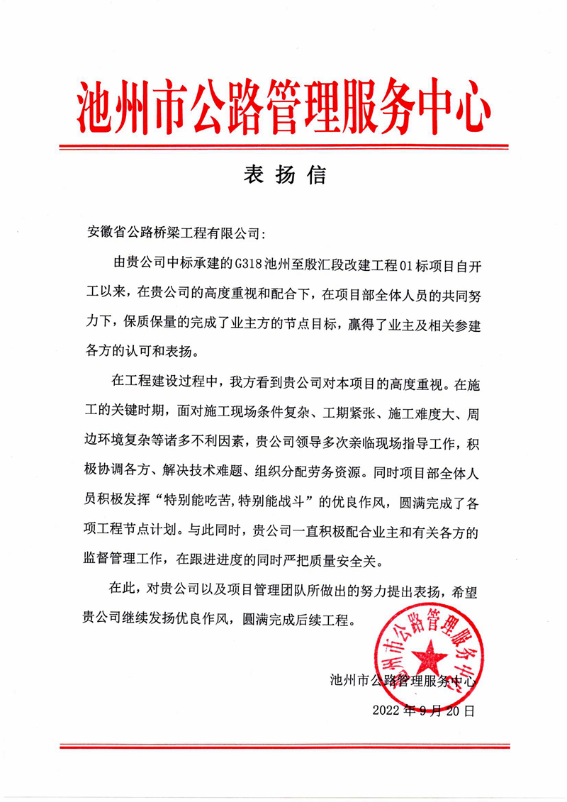 表揚(yáng)信G318池殷改建01標(biāo)_00