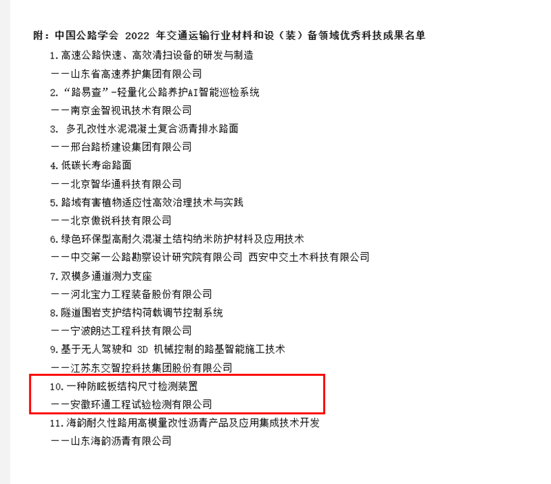 喜訊！環(huán)通公司科研成果上榜2022年交通運輸行業(yè)材料和設（裝）備領域優(yōu)秀科技成果名單