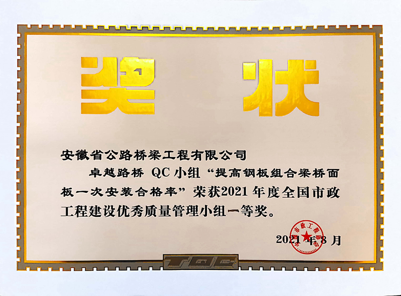 4卓越路橋QC小組《提高鋼板組合梁橋面板一安裝合格率》2021年度全國(guó)市政工程建設(shè)優(yōu)秀質(zhì)量管理小組一等獎(jiǎng)